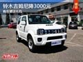 太原進(jìn)口鈴木吉姆尼降3000元 現(xiàn)車(chē)供應(yīng)