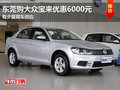 东莞购大众宝来优惠6000元 有少量现车