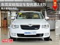 東莞昊銳指定車型優(yōu)惠2.9萬 有少量現(xiàn)車