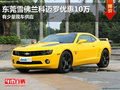 東莞雪佛蘭科邁羅優(yōu)惠10萬 有少量現(xiàn)車