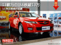 13款馬自達6跌破13萬 12.98萬即刻開回家
