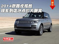 2014款路虎攬勝  現車到店冰點價大酬賓