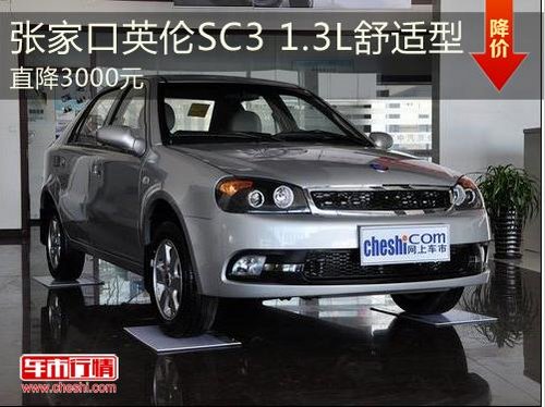 张家口英伦SC7 1.5L标准CD型直降4000元
