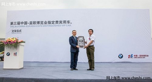 宝马热销车助力第三届中国—亚欧博览会