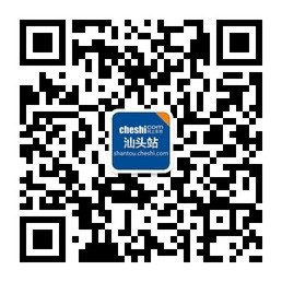汕头粤通：东风雪铁龙0夏3度，10亿钜惠
