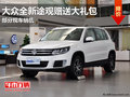 南寧建匯2013款途觀贈送大禮包 有現車