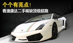 个个有亮点！看澳康达顶级稀缺二手超跑