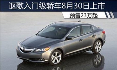讴歌入门级轿车8月30日上市 预售23万起