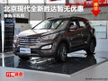 德陽(yáng)西林現(xiàn)代全新勝達(dá)暫無(wú)優(yōu)惠享購(gòu)車(chē)禮