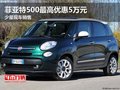 菲亞特500最高優(yōu)惠5萬(wàn)元少量現(xiàn)車(chē)銷(xiāo)售