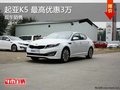 東風悅達起亞K5 最高優惠3萬 現車在售