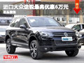 進口大眾途銳最高優(yōu)惠6萬元 現(xiàn)車銷售