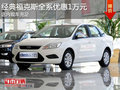 經典福克斯全系優惠1萬元 現車充足