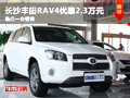 長沙豐田RAV4優惠2.3萬元 最后一臺銷售