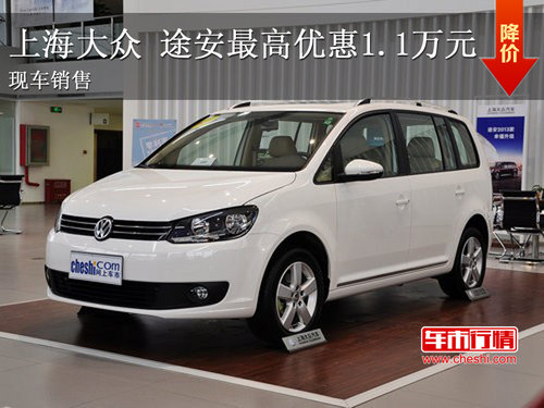 上海大众 途安最高优惠1.1万元 有现车