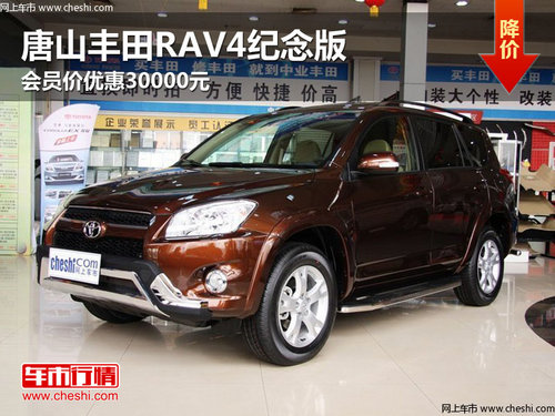 唐山丰田RAV4纪念版会员价优惠30000元