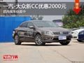 太原一汽-大众新CC优惠2000元 现车供应