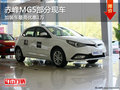 赤峰MG5加裝車最高優(yōu)惠1萬元 部分現(xiàn)車