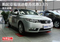 購起亞福瑞迪最高優(yōu)惠1.3萬 現(xiàn)車銷售