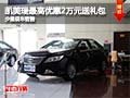 凯美瑞最高享优惠2万元送礼包 少量现车