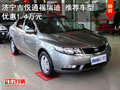 濟寧吉悅通福瑞迪 推薦車型優(yōu)惠1.4萬元