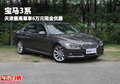 宝马3系天津最高尊享6万元现金优惠