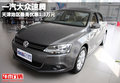 一汽大众速腾天津地区最高优惠1.3万元