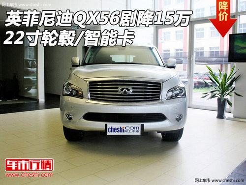 英菲尼迪QX56剧降15万 22寸轮毂/智能卡