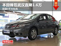 本田鋒范武漢直降1.6萬 另送5千大禮包
