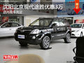 沈陽北京現(xiàn)代途勝優(yōu)惠3萬 店內(nèi)現(xiàn)車充足