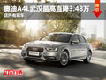 奧迪A4L武漢最高直降3.48萬(wàn) 店內(nèi)有現(xiàn)車