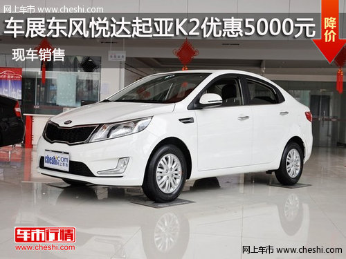 鄂市車展東風悅達起亞K2全系優(yōu)惠5000元