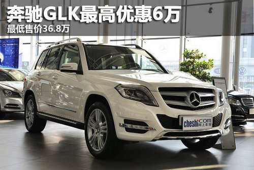 奔驰GLK现最高优惠6万 最低售价36.8万