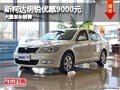 长治斯柯达明锐优惠9000元 有现车供应