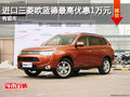 進口三菱歐藍德最高優惠10000元 有現車