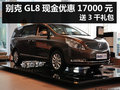 杭州別克GL8現金優惠17000元 送3千禮包