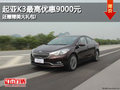 起亞K3最高優(yōu)惠9000元 還贈精美大禮包!