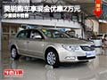 昊銳購車享現(xiàn)金優(yōu)惠2萬元 店內(nèi)少量現(xiàn)車