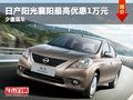 日產陽光襄陽最高優惠1萬元 少量現車