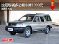 沈阳锐骐多功能车优惠1千元 送大礼包