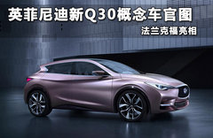 菲尼迪全新Q30概念车官图 法兰克福亮相