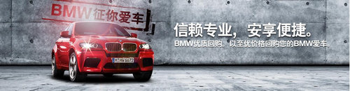 宝翔行BMW省会首家尊选二手车9.1正启动