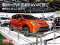 衢州一汽豐田新RAV4售18.38萬起 可預訂