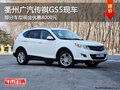 衢州廣汽傳祺GS5部分車優(yōu)惠8000元 現(xiàn)車