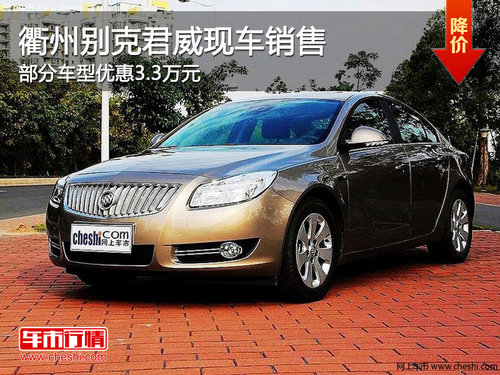 衢州别克君威指定车型优惠3.3万 有现车