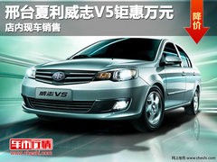 邢台夏利威志V5钜惠万元 店内现车销售