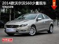 2014款沃爾沃S60少量現(xiàn)車 可到店試駕