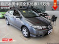 臨沂本田鋒范全系優惠1.5萬元 現車銷售