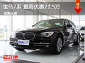 2013款宝马7系 惠州最高优惠21.5万元