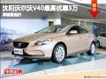 沈陽沃爾沃V40最高優(yōu)惠3萬 同城最低價(jià)